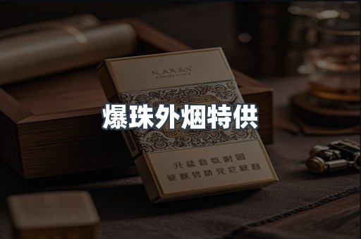 爆珠外烟特供