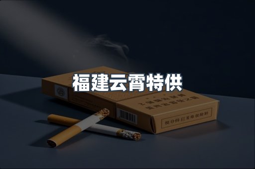 福建云霄特供